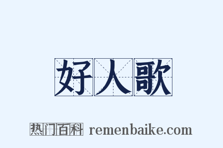 好人歌是什么意思的图片